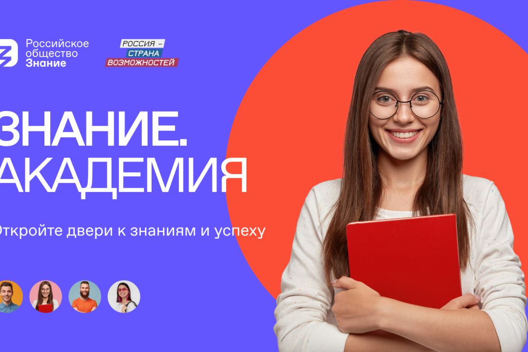 Российское общество «Знание» и АНО «Россия — страна возможностей» запустили онлайн-программу по повышению личной и командной эффективности