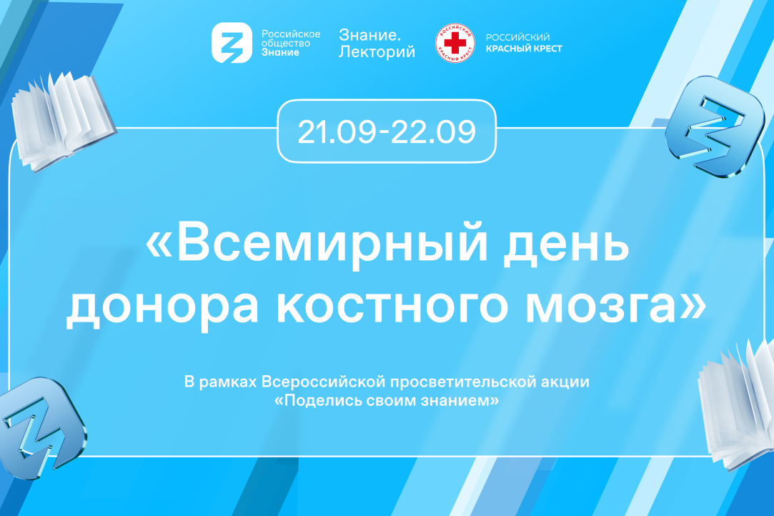 Урок «Всемирный день донора костного мозга» стартует в 16 регионах России в рамках акции «Поделись своим знанием»