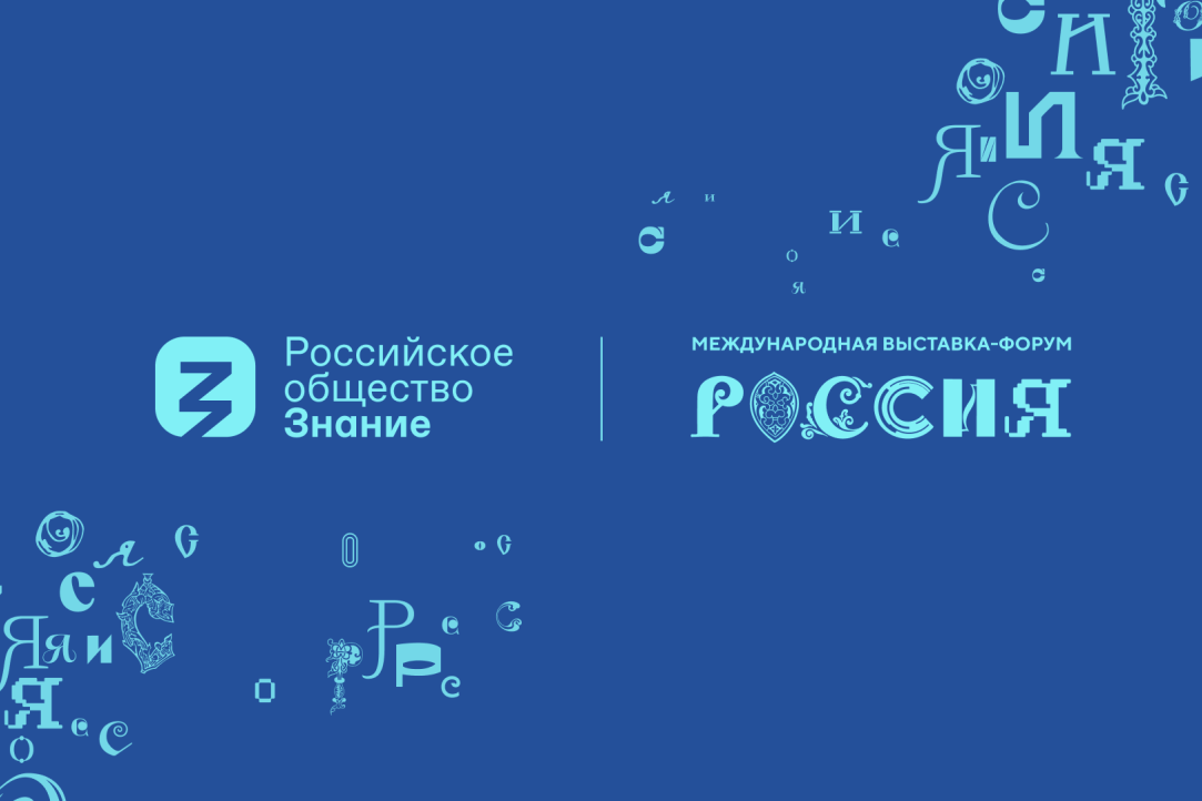 Иллюстрация к новости: Российское общество «Знание» представило образовательную программу Международной выставки-форума "Россия"