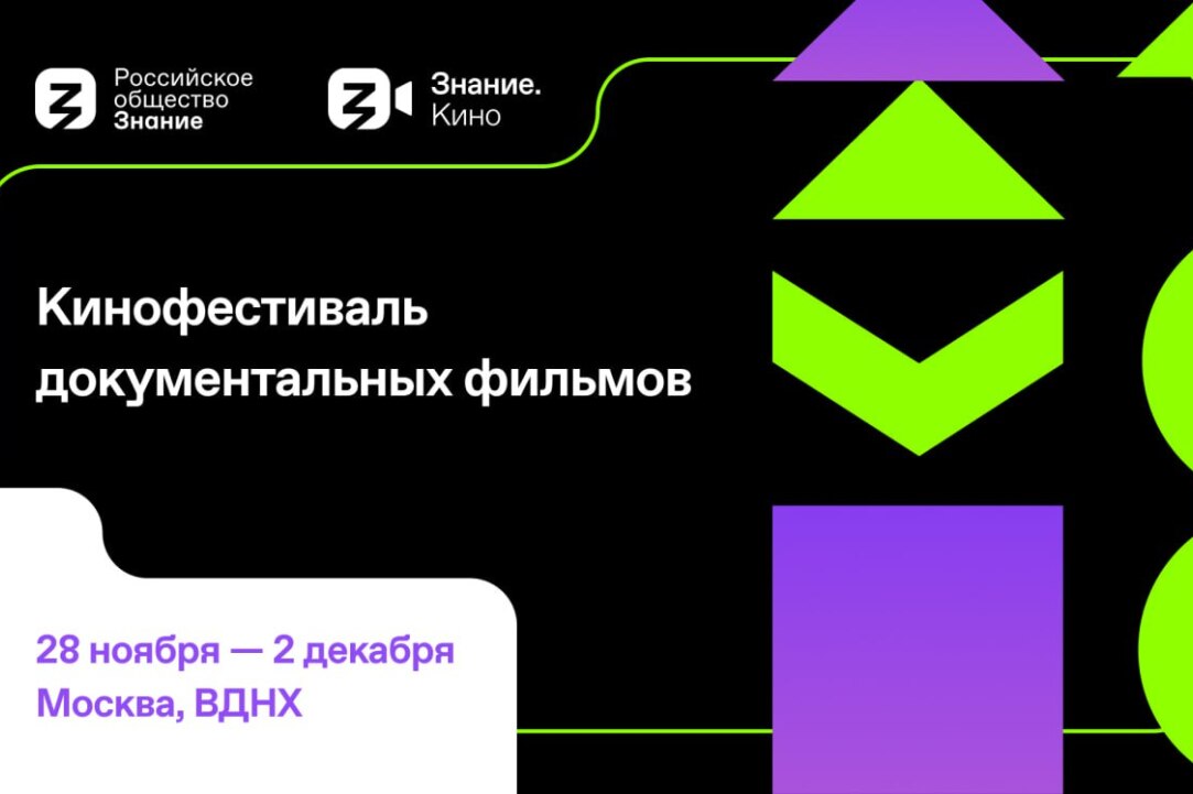 Иллюстрация к новости: Кинофестиваль документальных фильмов Знание.Кино состоится в Москве с 28 ноября по 2 декабря