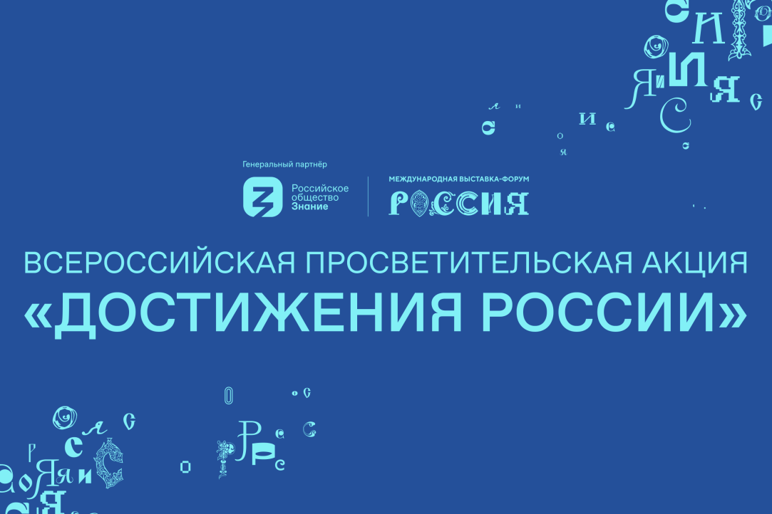 Иллюстрация к новости: Общество «Знание» запускает Всероссийскую просветительскую акцию о достижениях регионов