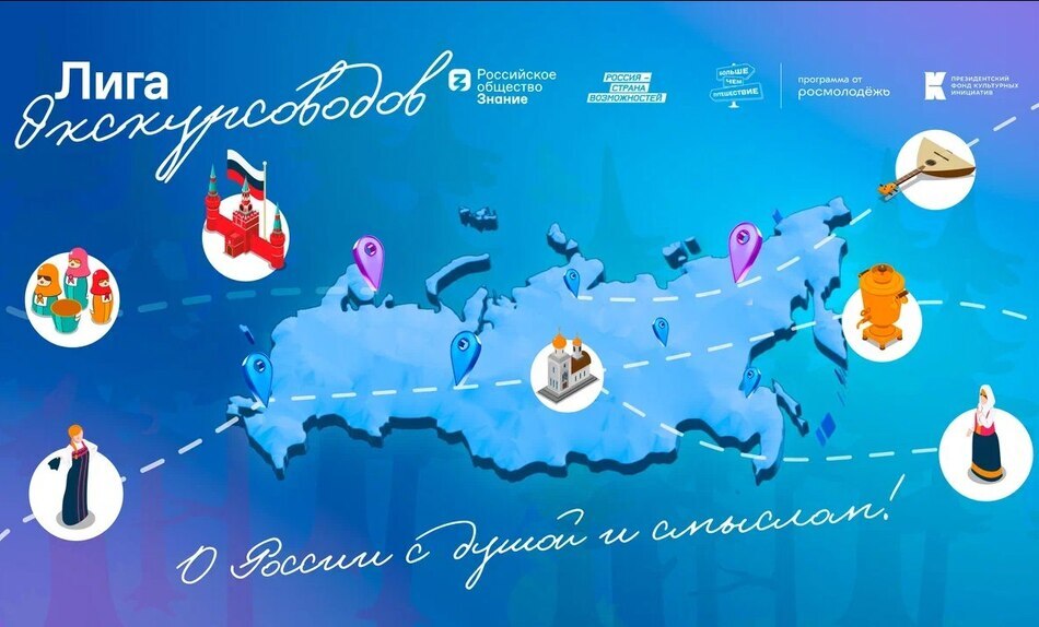 Иллюстрация к новости: О России с душой и смыслом! В России стартует просветительская программа для представителей туристической отрасли «Лига экскурсоводов»
