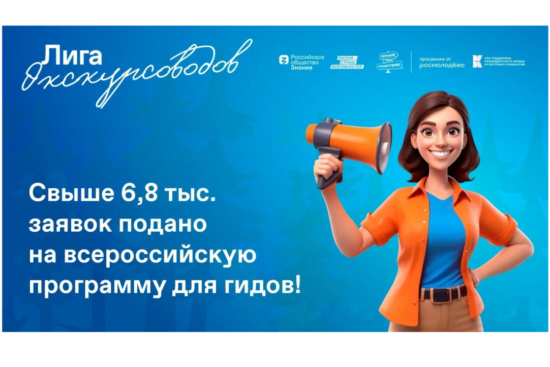 Иллюстрация к новости: Свыше 6,8 тысяч заявок было подано на всероссийскую просветительскую программу «Лига экскурсоводов»
